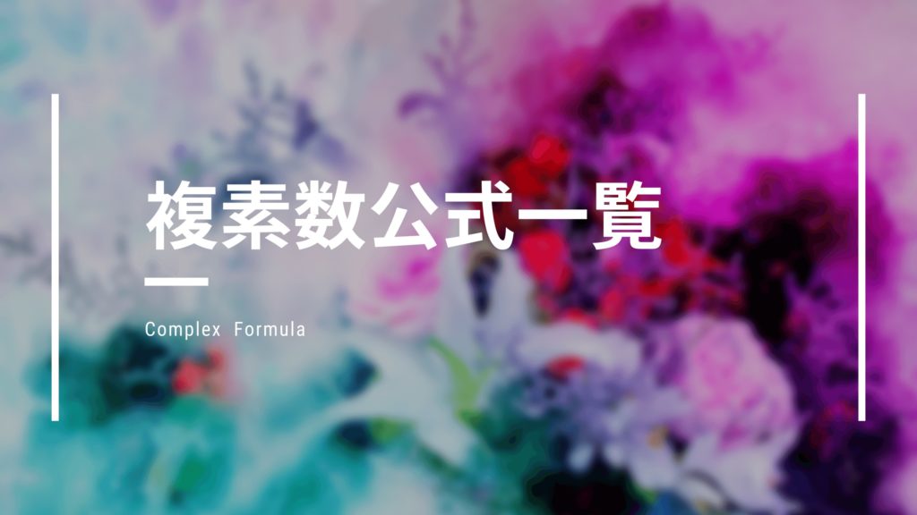 【複素数公式一覧】証明や差がつくポイント、役立つテクニックなど総まとめ（数Ⅱ・数Ⅲ対応） 青春マスマティック