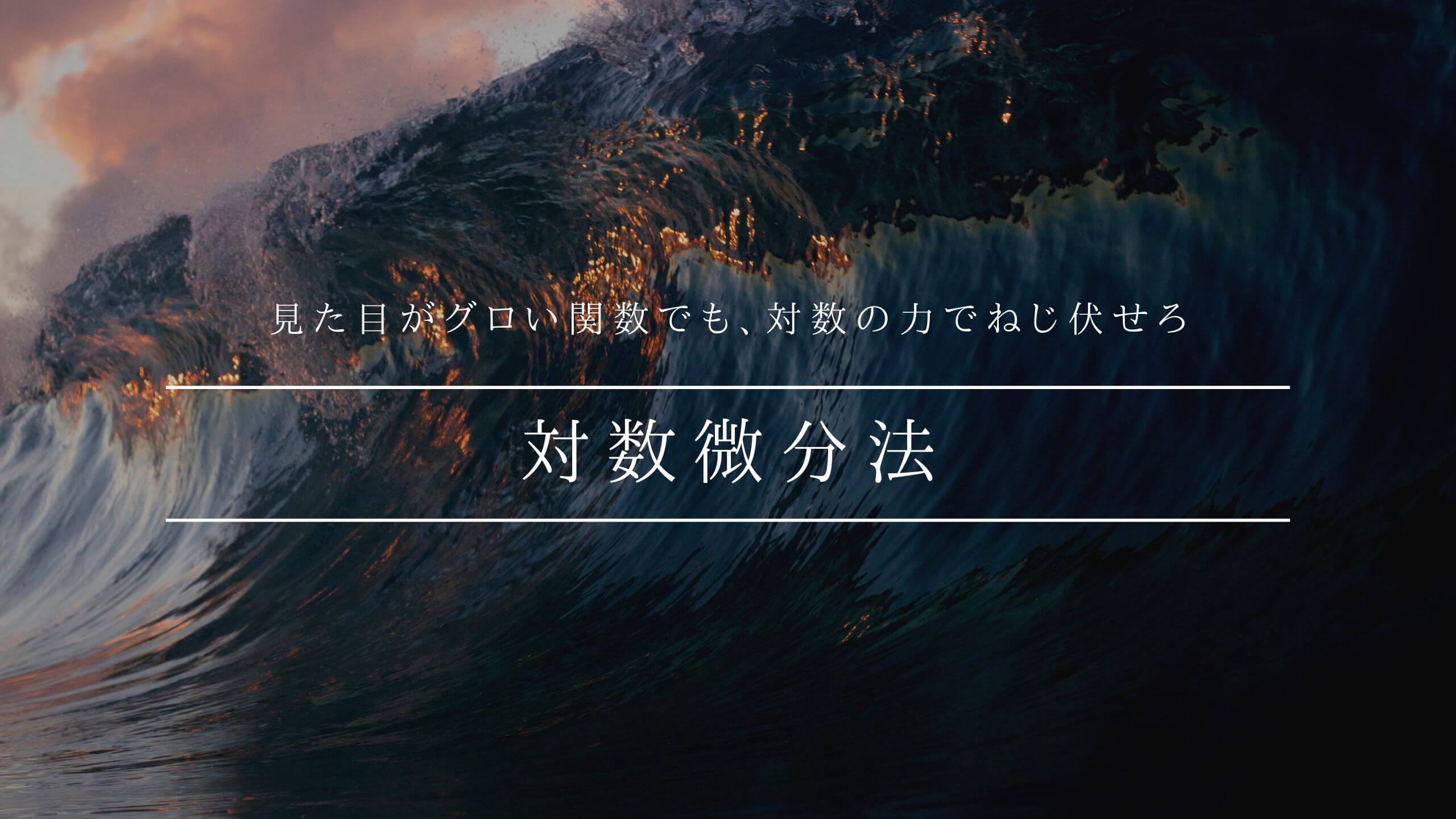 対数微分法を使うコツ いつどこで どうやって 複雑な微分が簡単に 青春マスマティック