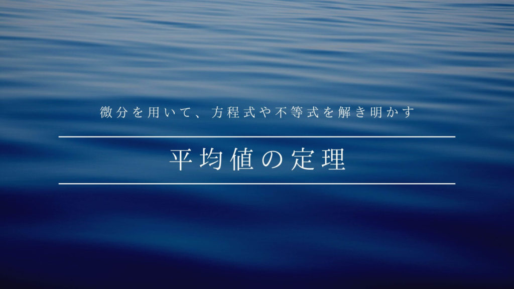 【平均値の定理】結局いつ・どう使うの？使うコツとタイミングを徹底解説 青春マスマティック