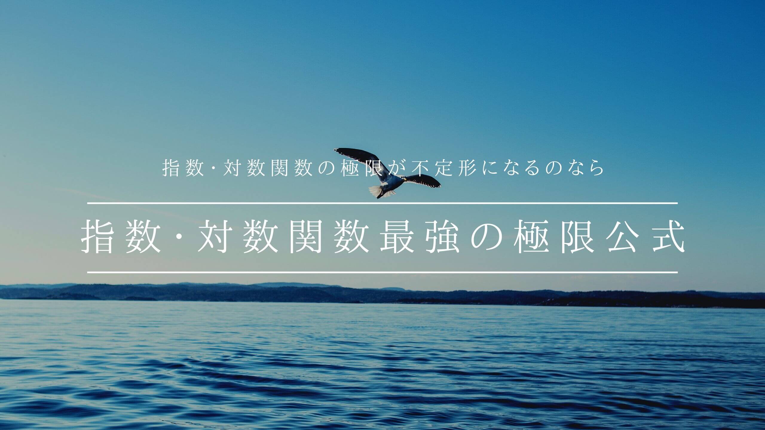 指数 対数関数の極限 と応用公式 2つの不定形と4つの極限公式だけ覚えよう 青春マスマティック